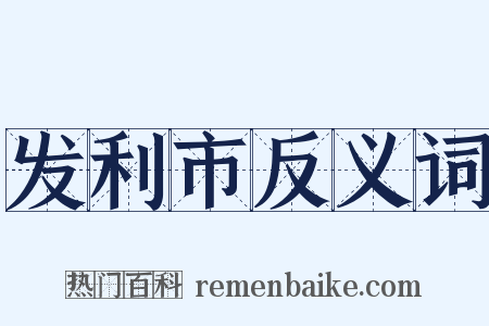 发利市反义词是什么意思的图片